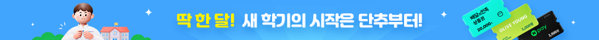 딱 한 달! 새 학기의 시작은 단추부터!