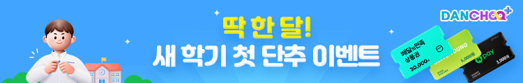 딱 한 달! 새 학기의 시작은 단추부터!